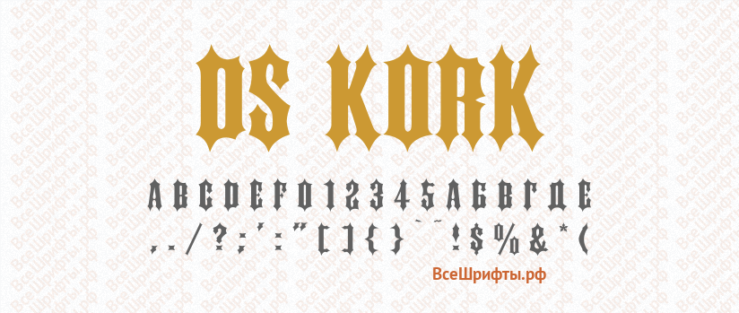 Шрифт DS Kork