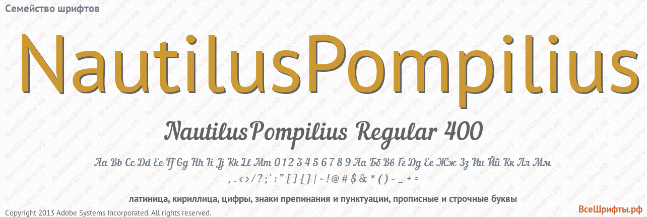 Семейство шрифтов NautilusPompilius
