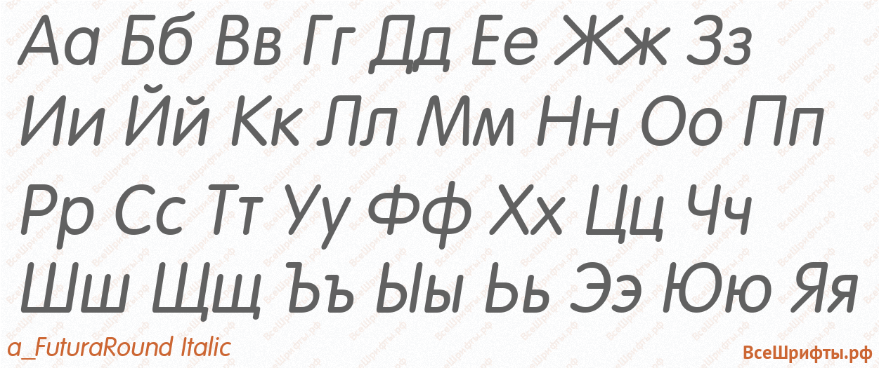 Шрифт a_FuturaRound Italic с русскими буквами