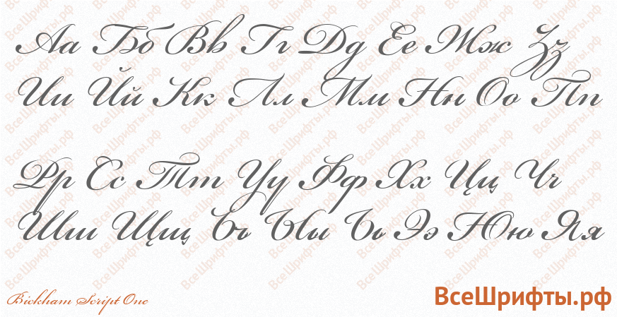 Шрифт Bickham Script One с русскими буквами
