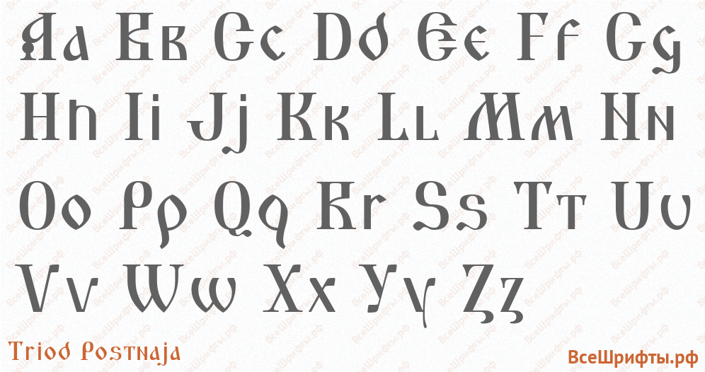 Шрифт Triod Postnaja с латинскими буквами