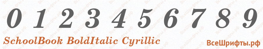 Шрифт SchoolBook BoldItalic Cyrillic с цифрами