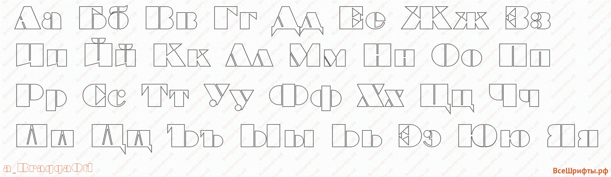 Шрифт a_BraggaOtl с русскими буквами