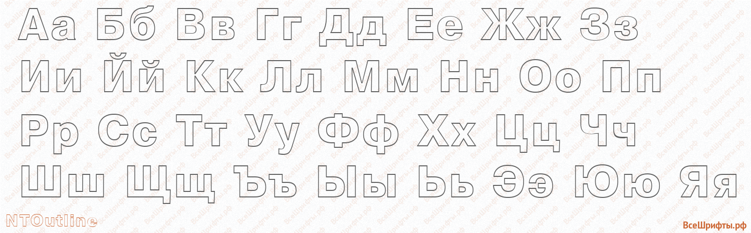 Шрифт NTOutline с русскими буквами