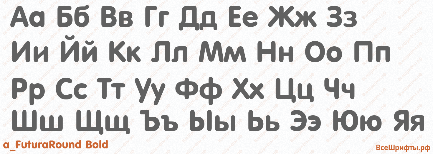 Шрифт a_FuturaRound Bold с русскими буквами