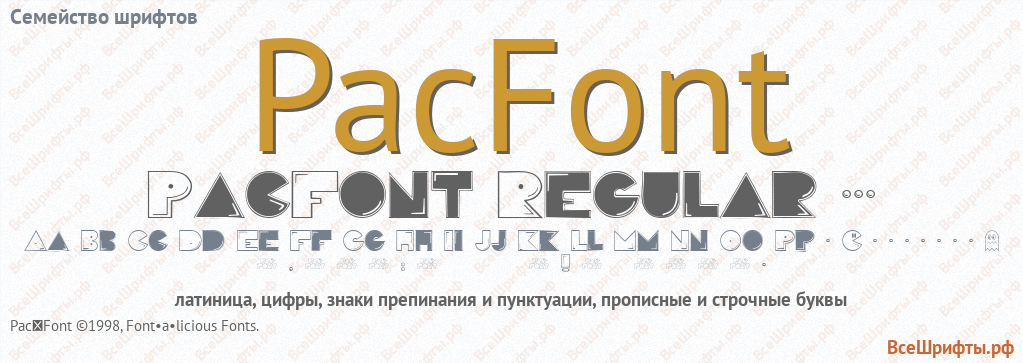 Семейство шрифтов PacFont