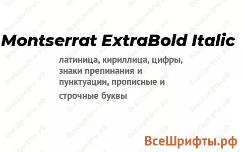 Шрифт Montserrat ExtraBold Italic
