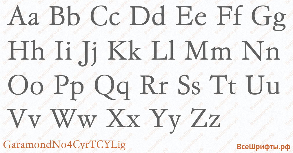 Шрифт GaramondNo4CyrTCYLig с латинскими буквами