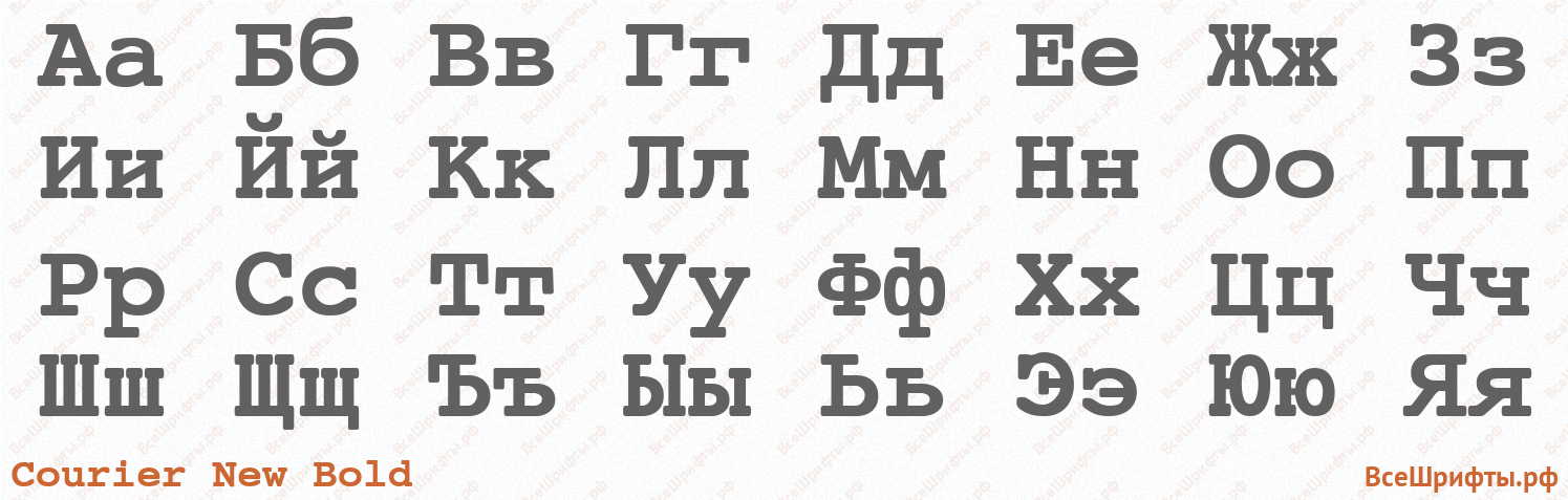Шрифт Courier New Bold с русскими буквами