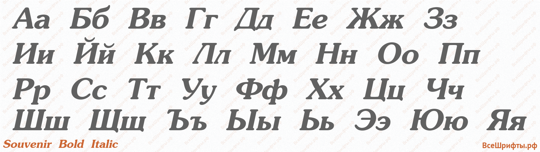 Шрифт Souvenir Bold Italic с русскими буквами