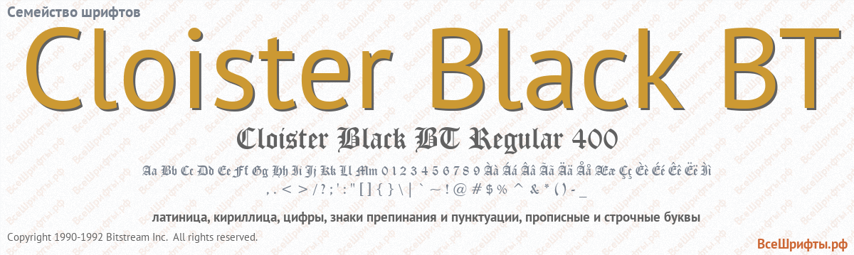 Семейство шрифтов Cloister Black BT