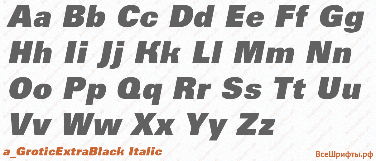 Шрифт a_GroticExtraBlack Italic с латинскими буквами