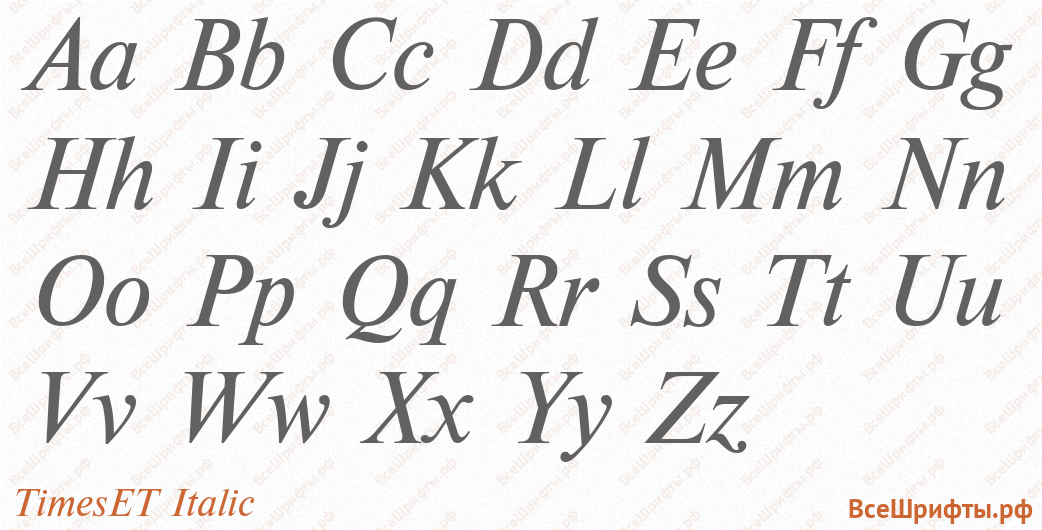 Шрифт TimesET Italic с латинскими буквами