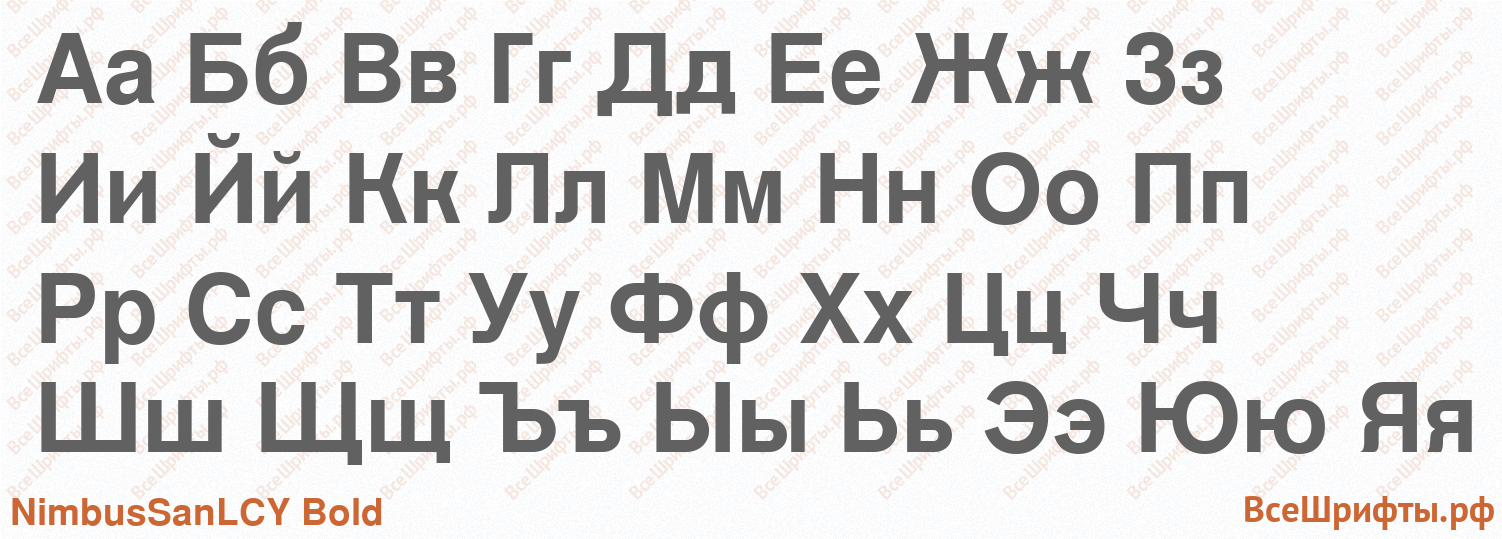 Шрифт NimbusSanLCY Bold с русскими буквами