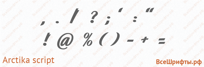 Шрифт Arctika script со знаками препинания и пунктуации