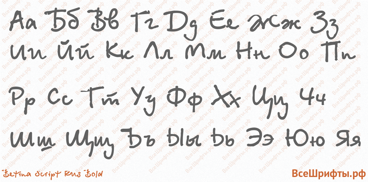 Шрифт Betina Script Rus Bold с русскими буквами