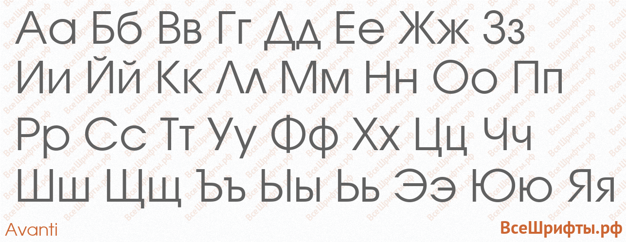 Шрифт Avanti с русскими буквами