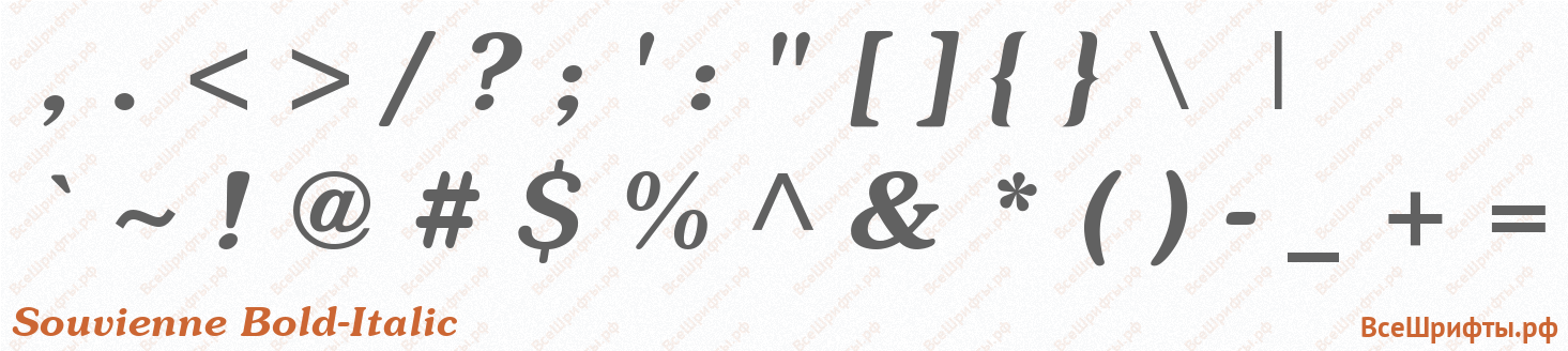 Шрифт Souvienne Bold-Italic со знаками препинания и пунктуации