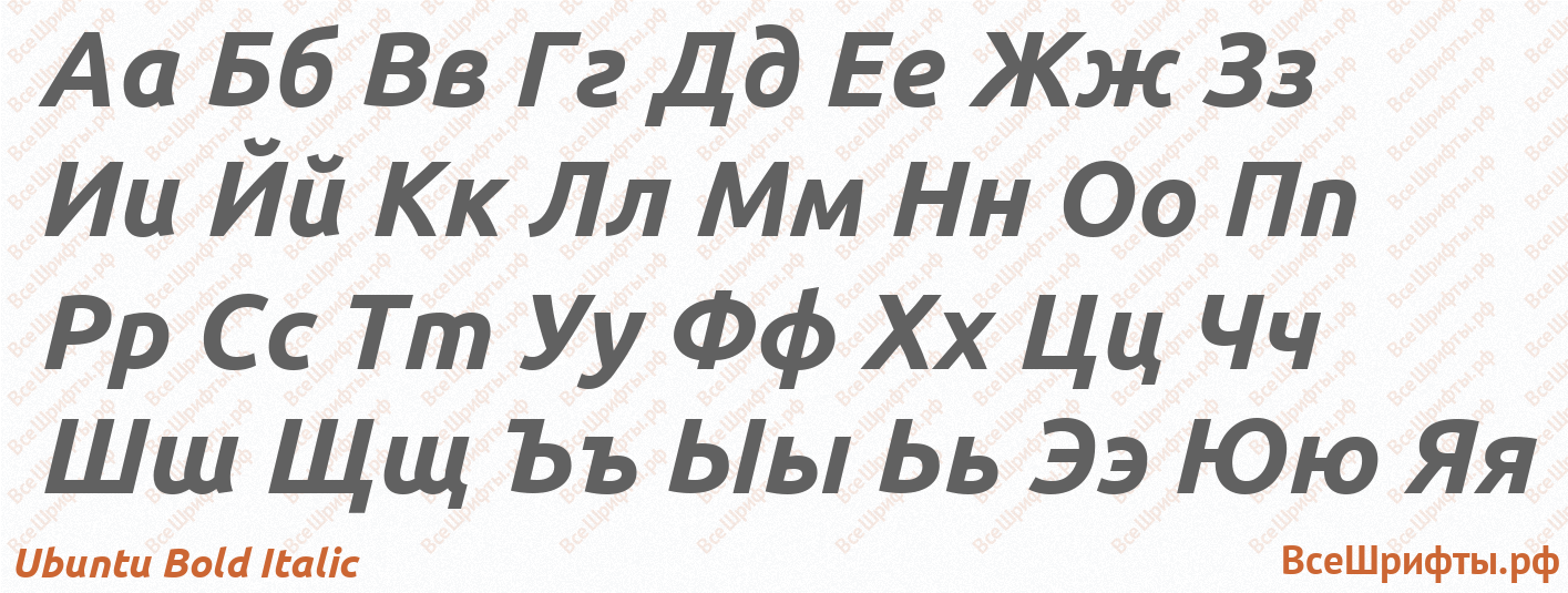 Шрифт Ubuntu Bold Italic с русскими буквами