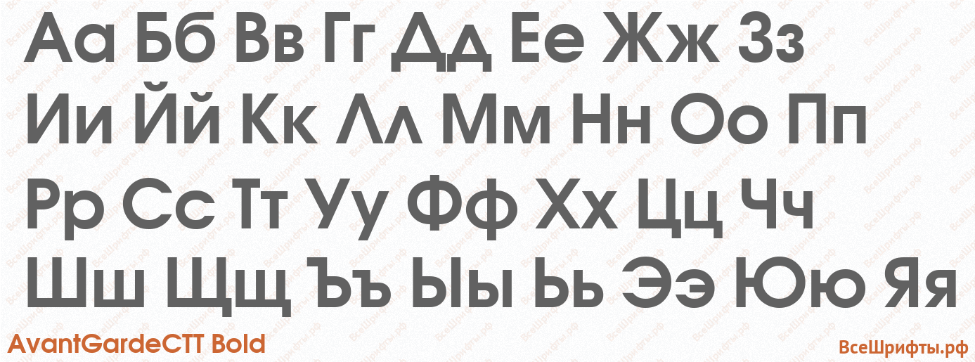 Шрифт AvantGardeCTT Bold с русскими буквами