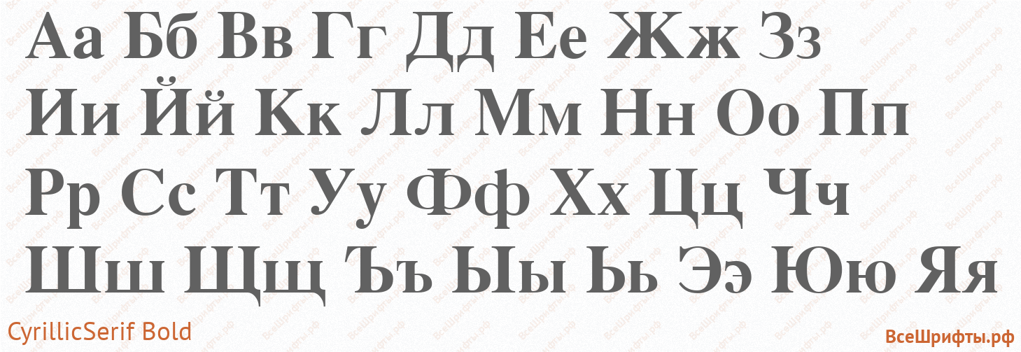 Шрифт CyrillicSerif Bold с русскими буквами