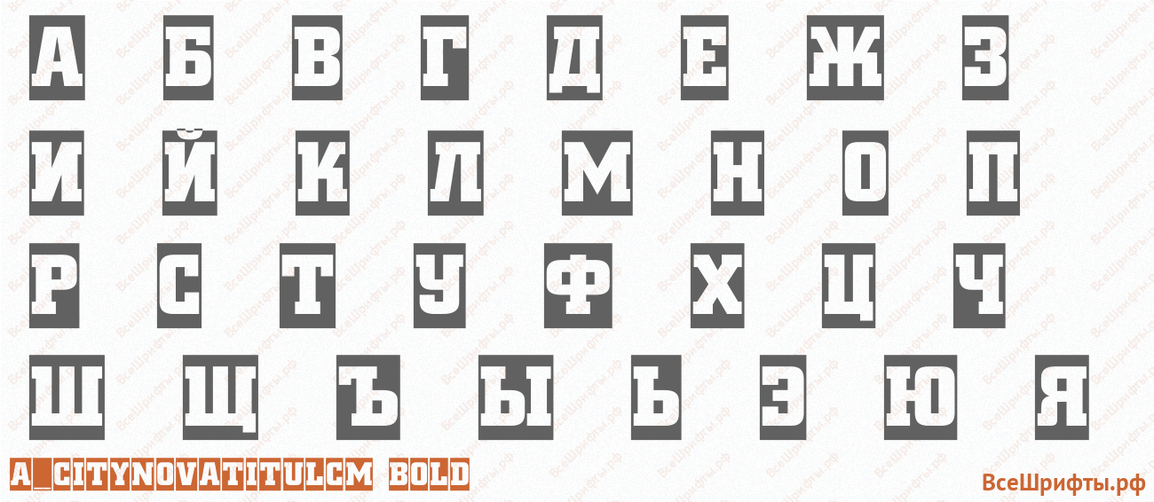Шрифт a_CityNovaTitulCm Bold с русскими буквами