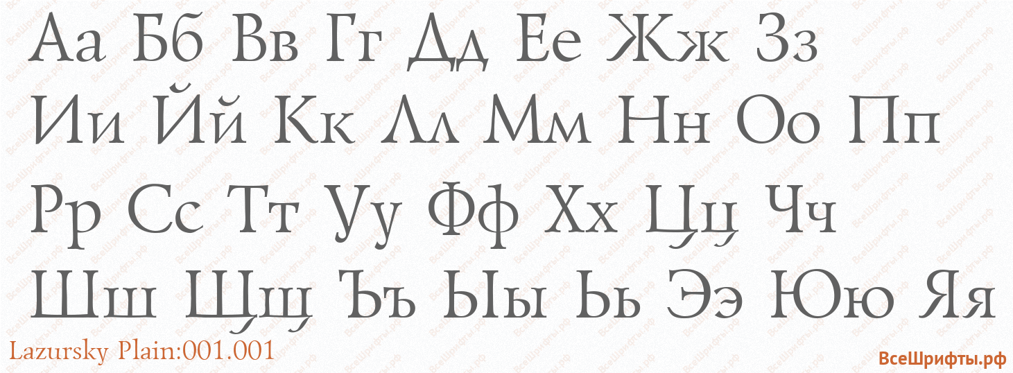 Шрифт Lazursky Plain:001.001 с русскими буквами