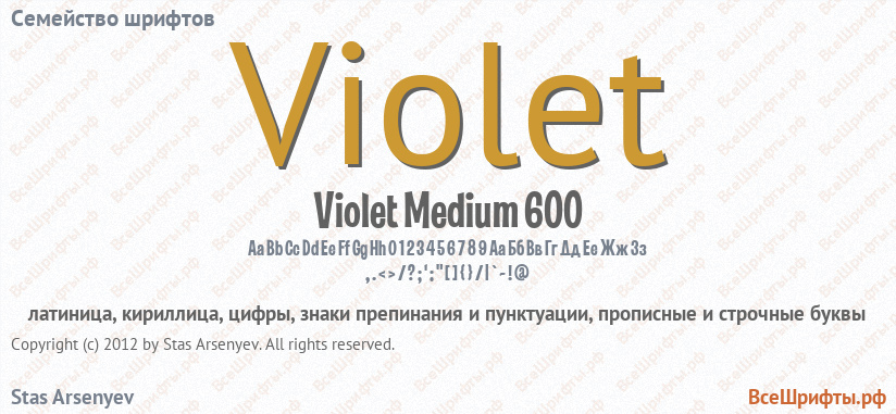 Семейство шрифтов Violet
