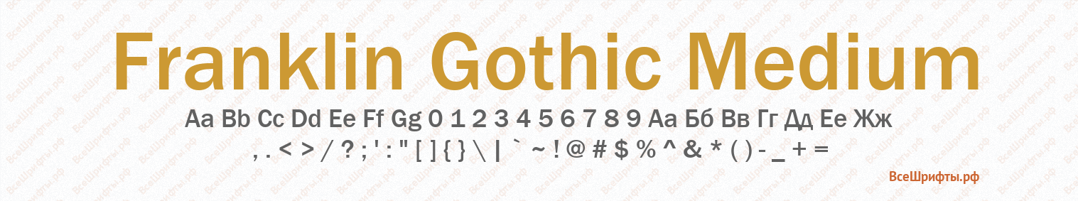 Шрифт Franklin Gothic Medium