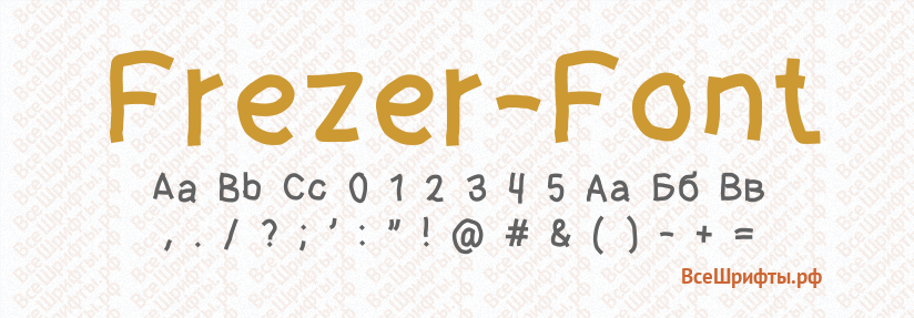 Шрифт Frezer-Font