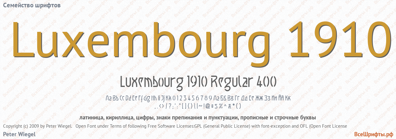 Семейство шрифтов Luxembourg 1910