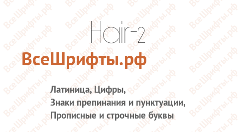 Шрифт Hair-2
