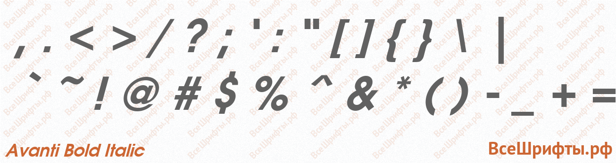 Шрифт Avanti Bold Italic со знаками препинания и пунктуации