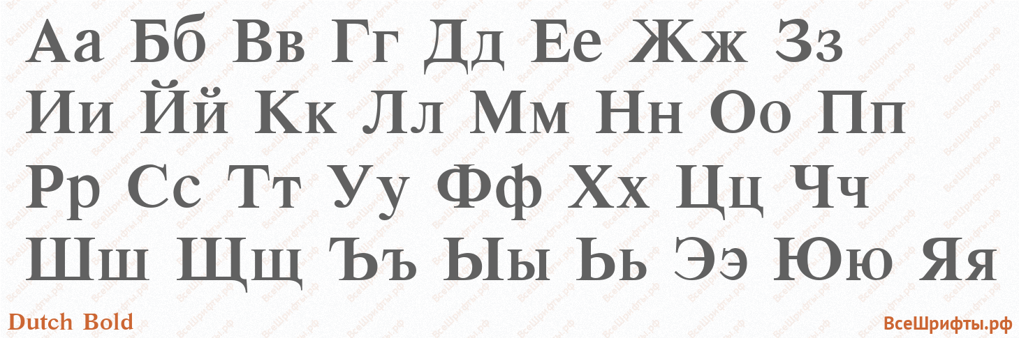 Шрифт Dutch Bold с русскими буквами