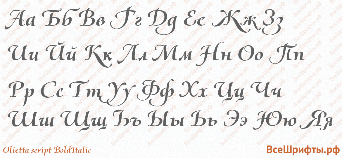Шрифт Olietta script BoldItalic с русскими буквами