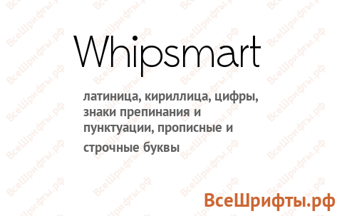 Шрифт Whipsmart