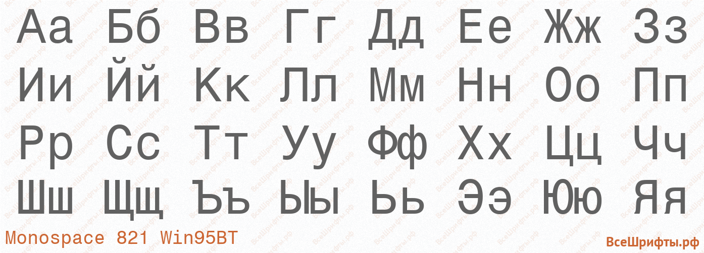 Шрифт Monospace 821 Win95BT с русскими буквами