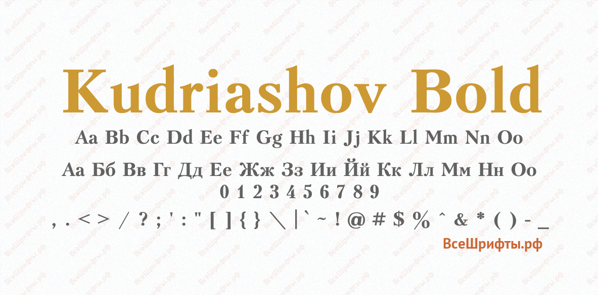 Шрифт Kudriashov Bold