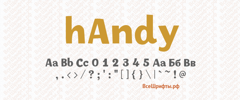 Шрифт hAndy