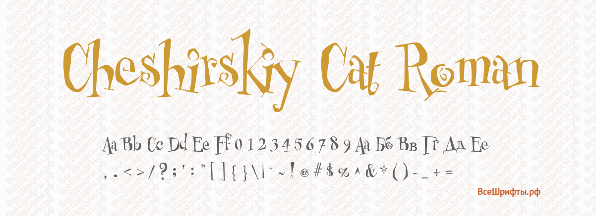 Шрифт Cheshirskiy Cat Roman