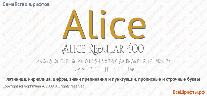 Семейство шрифтов Alice