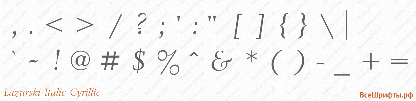 Шрифт Lazurski Italic Cyrillic со знаками препинания и пунктуации