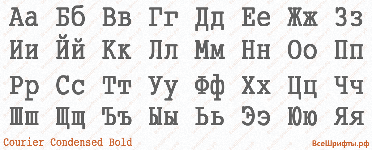 Шрифт Courier Condensed Bold с русскими буквами