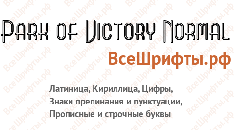 Шрифт Park of Victory Normal