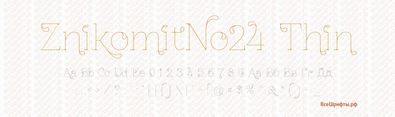 Шрифт ZnikomitNo24 Thin