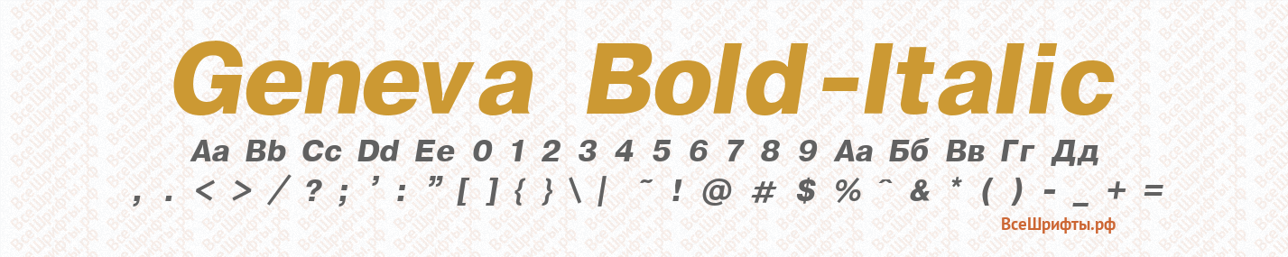 Шрифт Geneva Bold-Italic