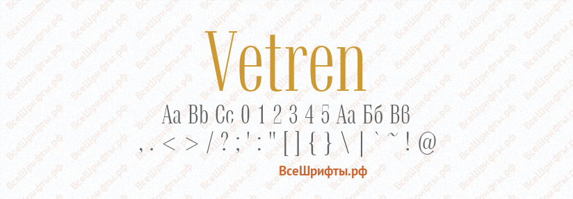 Шрифт Vetren