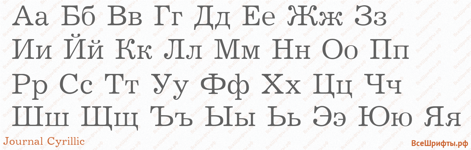 Шрифт Journal Cyrillic с русскими буквами