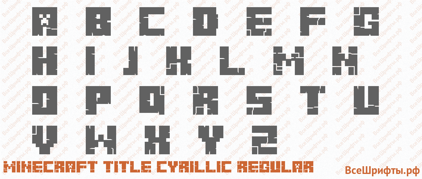 Шрифт Minecraft Title Cyrillic Regular с латинскими буквами