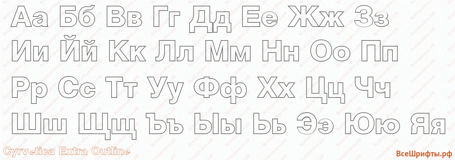 Шрифт Cyrvetica Extra Outline с русскими буквами